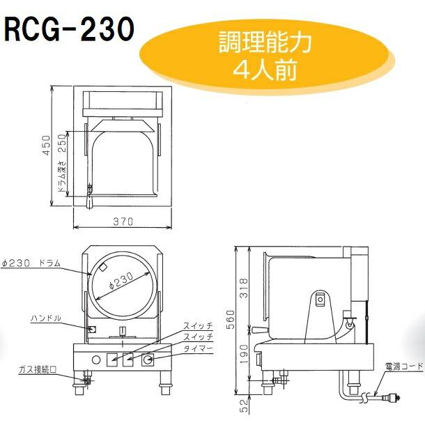 RCG-230 ロータリークッカー ガス式 マルゼン 1Φ100V クリーブランドの画像