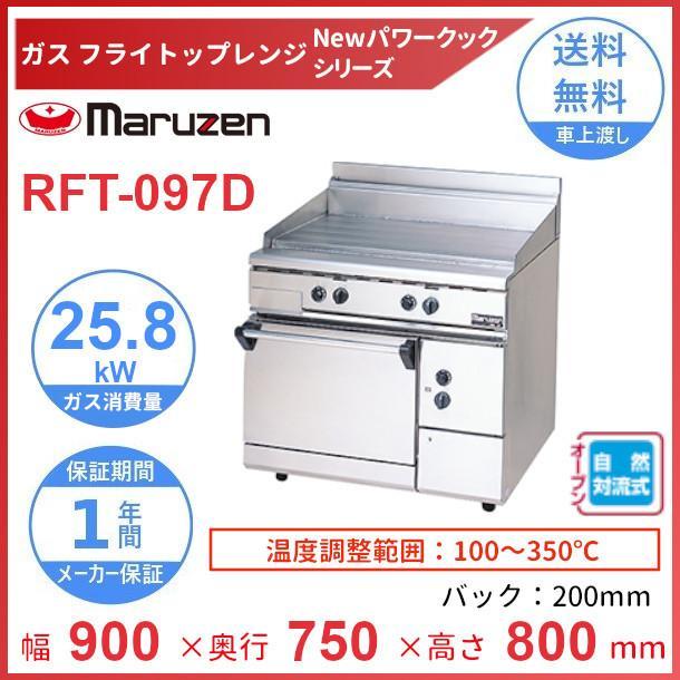 RFT-097D (旧型番:RFT-097) マルゼン フライトップレンジ NEW RFT-097D (旧型番:RFT-097) マルゼン フライトップレンジ NEW