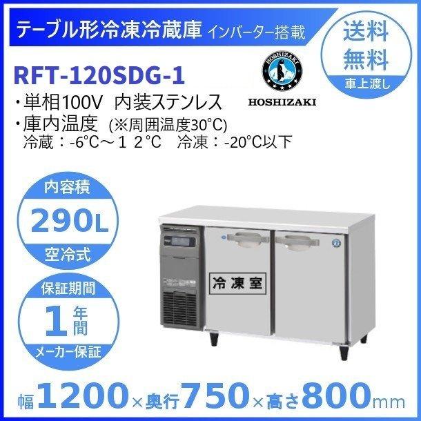 RFT-120SDG (新型番：RFT-120SDG-1) ホシザキ テーブル形冷凍冷蔵庫 コールドテーブル 内装ステンレス  別料金にて 設置 入替 回収 処分 廃棄 クリーブランド｜i-cleaveland｜02