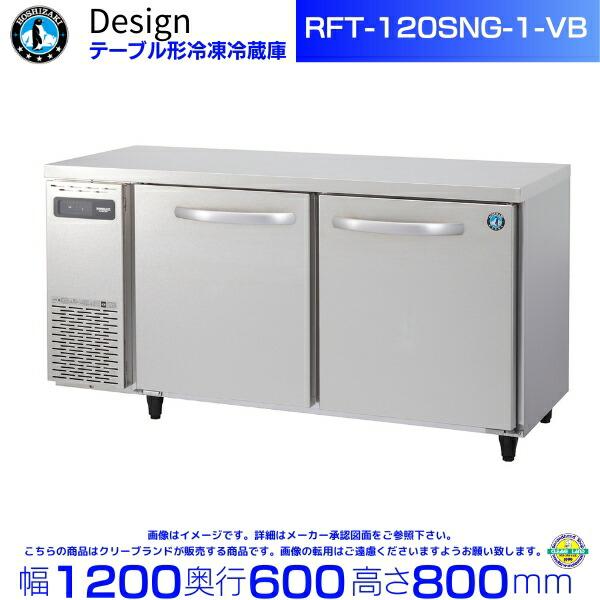 ホシザキ RFT-120SNG-1-VB テーブル形冷凍冷蔵庫 バイブレーション加工 