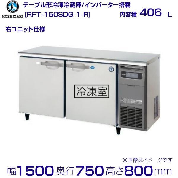 ホシザキ RFT-150SDG-R (新型番:RFT-150SDG-1-R) テーブル形 ホシザキ RFT-150SDG-R (新型番:RFT-150SDG-1-R) テーブル形