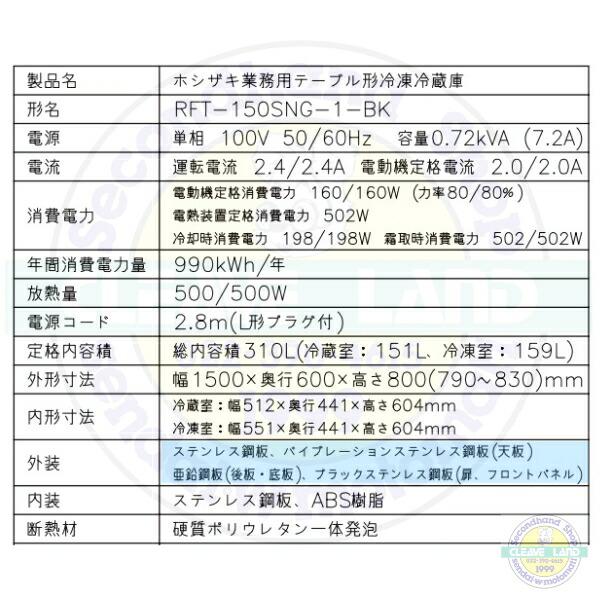 ホシザキ RFT-150SNG-1-BK テーブル形冷凍冷蔵庫 ブラック ホシザキ RFT-150SNG-1-BK テーブル形冷凍冷蔵庫 ブラック