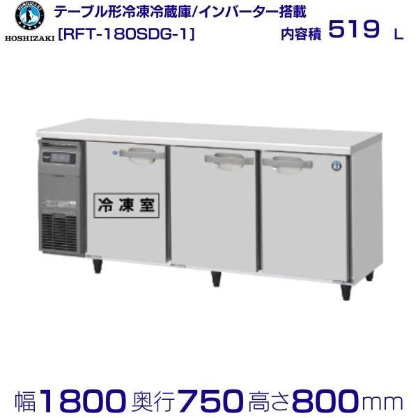 ホシザキ 業務用 テーブル形 冷凍冷蔵庫 コールドテーブル 1凍2蔵 RFT