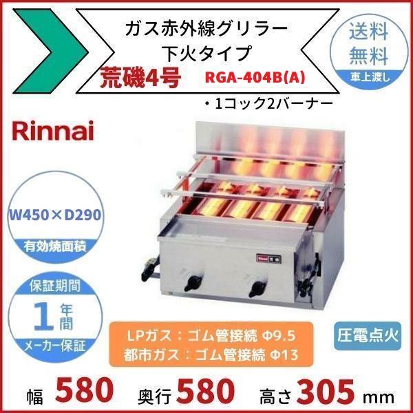 リンナイ RGA-404B(A) ガス赤外線グリラー 下火タイプ リンナイ リンナイ RGA-404B(A) ガス赤外線グリラー 下火タイプ リンナイ