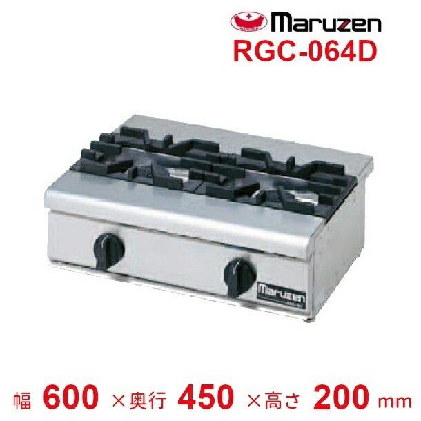 ガステーブルコンロ RGC-064D マルゼン 2022年 都市ガス 13A 業務用 2口
