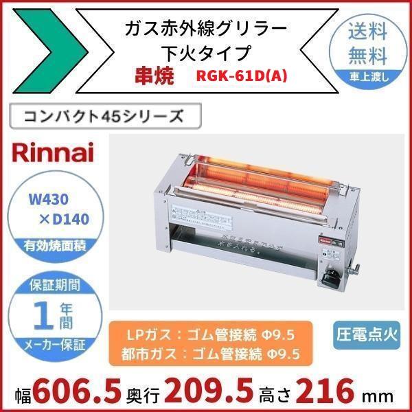 リンナイ（Rinnai） RGK-61D(A) ガス赤外線グリラー 下火タイプ 串焼