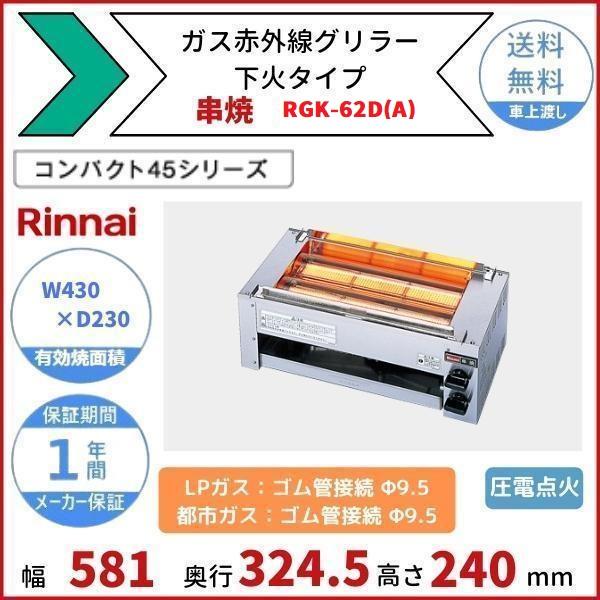 リンナイ RGK-62D(A) ガス赤外線グリラー 下火タイプ リンナイ リンナイ RGK-62D(A) ガス赤外線グリラー 下火タイプ リンナイ