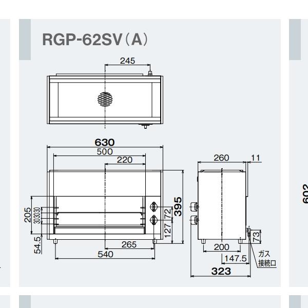 リンナイ（Rinnai） RGP-62SV (A) ガス赤外線グリラー 上火タイプ