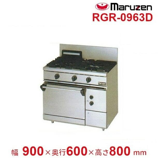 マルゼン（MARUZEN） RGR-0963D （旧型番：RGR-0963C） NEWパワー 