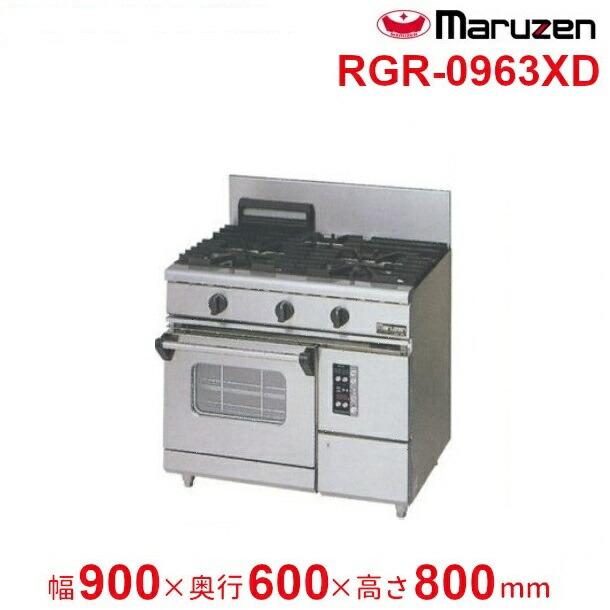 【価格交渉可】Maruzen ガスオーブン 3バーナー RGR-0963XC マルゼン ガスレンジ NEWパワークックシリーズ 幅900×奥行600×高さ800