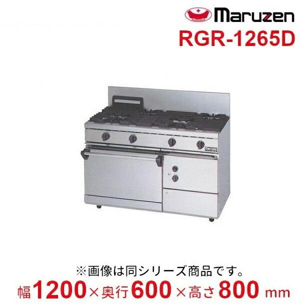 マルゼン（MARUZEN） RGR-1265D （旧型番：R…