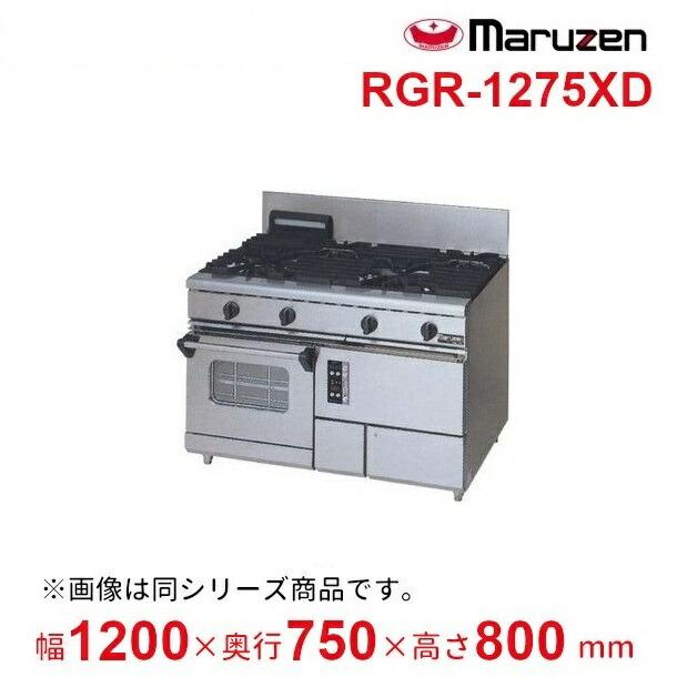 マルゼン（厨房機器） RGR-1275XD （旧型番：RGR-1275XC）マルゼン NEW 