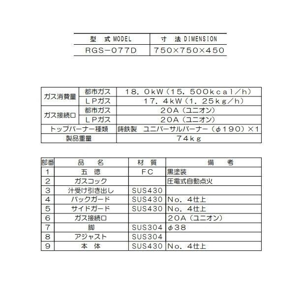 マルゼン（MARUZEN） RGS-077D （旧型番：RGS-077C） NEWパワークック 