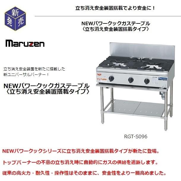マルゼン(厨房機器) RGT-S096B NEWパワークック ガステーブル マルゼン(厨房機器) RGT-S096B NEWパワークック ガステーブル