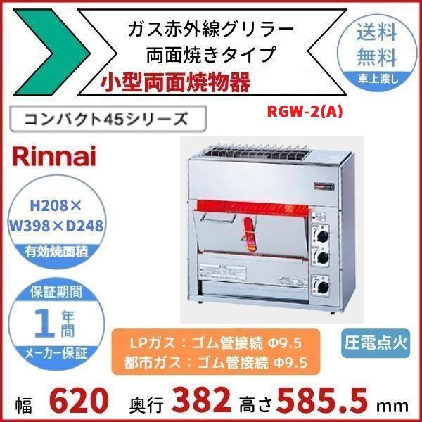 リンナイ RGW-2(A) ガス赤外線グリラー 両面焼きタイプ リンナイ リンナイ RGW-2(A) ガス赤外線グリラー 両面焼きタイプ リンナイ