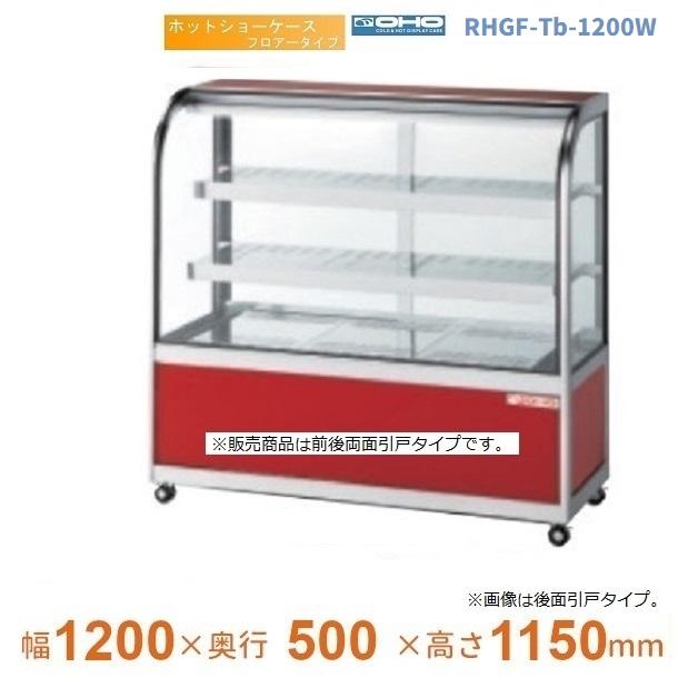 RHGF-Tb-1200W ホットショーケース フロアータイプ 大穂 両面引戸 【送料都度見積】 : 業務用厨房機器販売cleaveland ...
