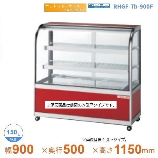 RHGF-Tb-900F ホットショーケース フロアータイプ 大穂 前引戸 【送料 