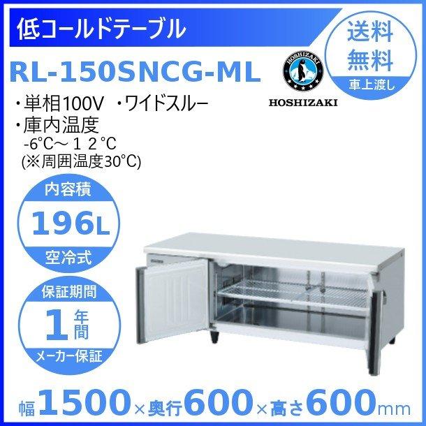 ホシザキ RL-150SNCG-ML テーブル形冷蔵庫 低コールドテーブル ホシザキ RL-150SNCG-ML テーブル形冷蔵庫 低コールドテーブル