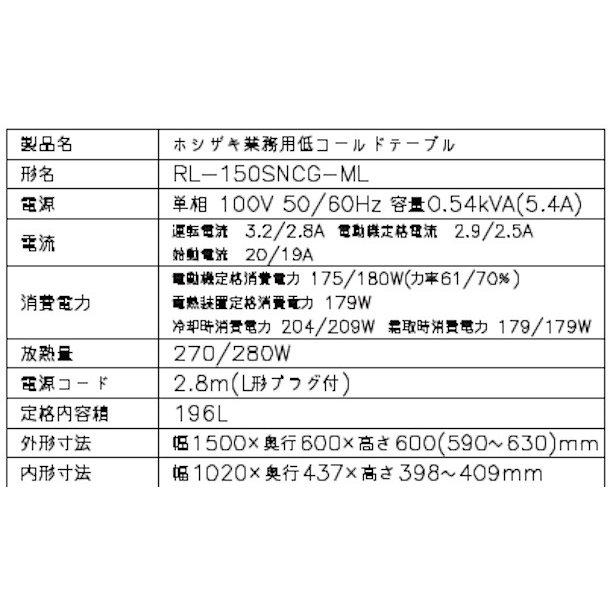 ホシザキ RL-150SNCG-ML テーブル形冷蔵庫 低コールドテーブル ホシザキ RL-150SNCG-ML テーブル形冷蔵庫 低コールドテーブル