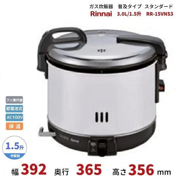 Rinnai ガス炊飯器 RR-15VN LPガス用 本体　未使用品 リンナイ（Rinnai） RR-15VNS3 ガス炊飯器 普及タイプ（スタンダード