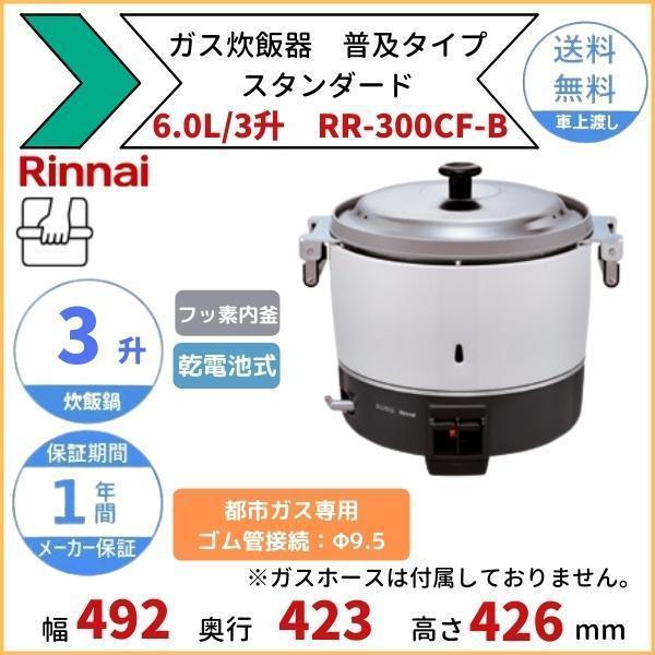リンナイ 業務用ガス炊飯器RR-300CF 6.0L用 楽天市場】リンナイ 業務用ガス炊飯器 RR-300CF 6.0L(3升炊き