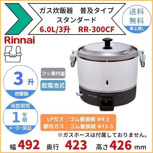 RR-300CF ガス炊飯器 普及タイプ(スタンダード) 6.0L 3升 RR-300CF ガス炊飯器 普及タイプ(スタンダード) 6.0L 3升