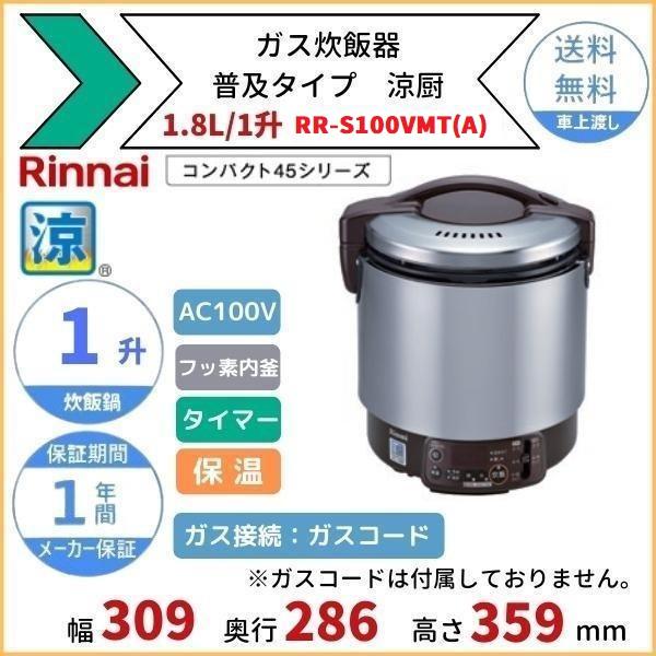 RR-S100VMT(A) ガス炊飯器 普及タイプ(涼厨) 1.8L 1升 RR-S100VMT(A) ガス炊飯器 普及タイプ(涼厨) 1.8L 1升
