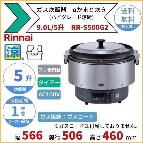 RR-S500G2　ガス炊飯器　αかまど炊き（ハイグレード涼厨）　5升　リンナイ　9.0L　予約タイマー付