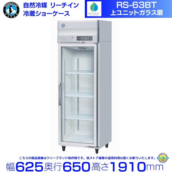ホシザキ リーチインショーケース RS-63BT(旧 RS-63AT-2) 上 ホシザキ リーチインショーケース RS-63BT(旧 RS-63AT-2) 上