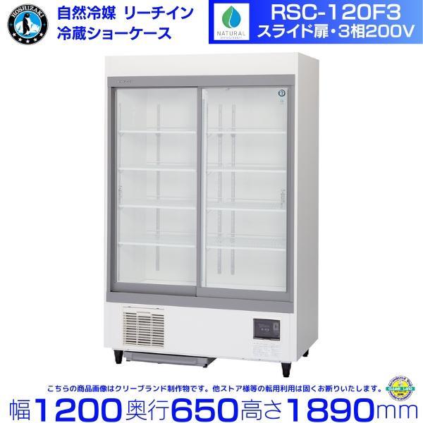 【直接引き取り希望】ホシザキ RSC-120CT-1 冷蔵ショーケース ホシザキ（HOSHIZAKI） リーチインショーケース RSC-120F3 自然冷媒