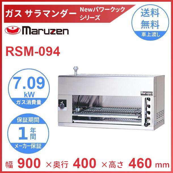 マルゼン(厨房機器) RSM-094 マルゼン サラマンダー 《NEW マルゼン(厨房機器) RSM-094 マルゼン サラマンダー 《NEW