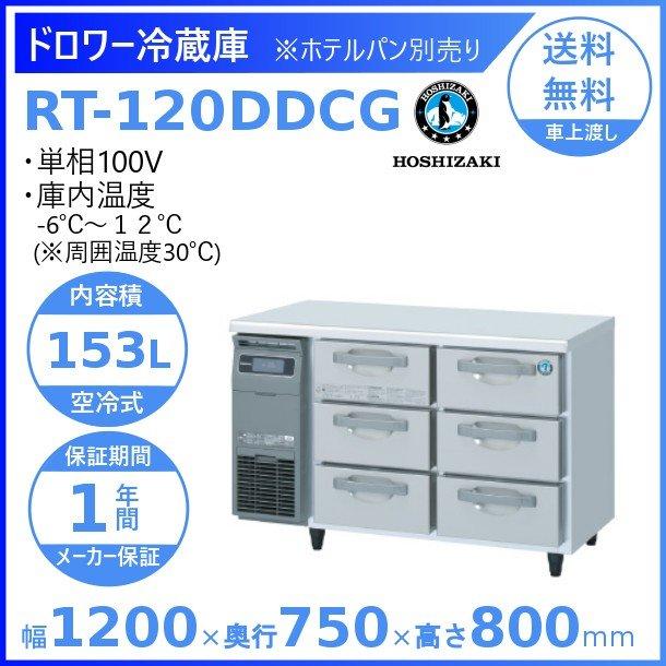 ホシザキ RT-120DDCG ドロワー冷蔵庫 コールドテーブル 内装 ホシザキ RT-120DDCG ドロワー冷蔵庫 コールドテーブル 内装