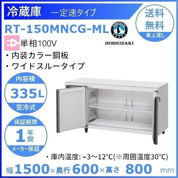 RT-150MNCG-ML ホシザキ テーブル形冷蔵庫 コールドテーブル 内装カラー鋼板  業務用冷蔵庫 別料金にて 設置 入替 回収 処分 廃棄 クリーブランド｜i-cleaveland｜02