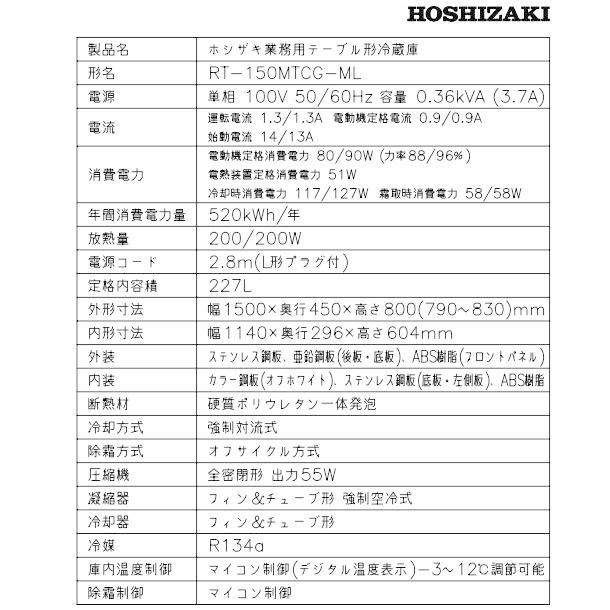 ホシザキ（HOSHIZAKI） テーブル形冷蔵庫 RT-150MTCG-ML ｜ワイド