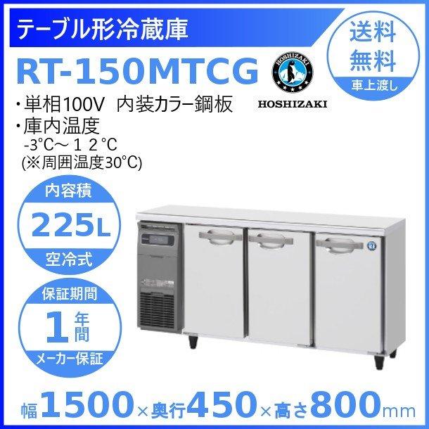 RT-150MTCG　ホシザキ　テーブル形冷蔵庫　回収　入替　コールドテーブル　クリーブランド　内装カラー鋼板　廃棄　業務用冷蔵庫　設置　別料金にて　処分