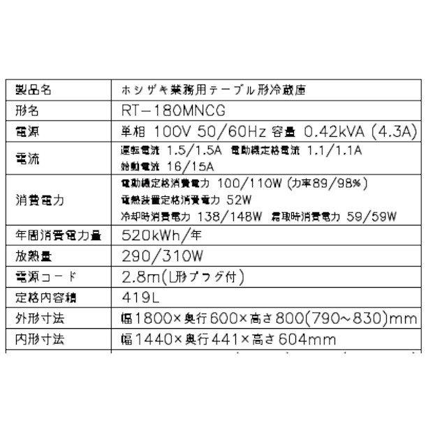 RT-180MNCG ホシザキ テーブル形冷蔵庫 コールドテーブル 内装カラー鋼板  業務用冷蔵庫 別料金にて 設置 入替 回収 処分 廃棄 クリーブランド｜i-cleaveland｜11