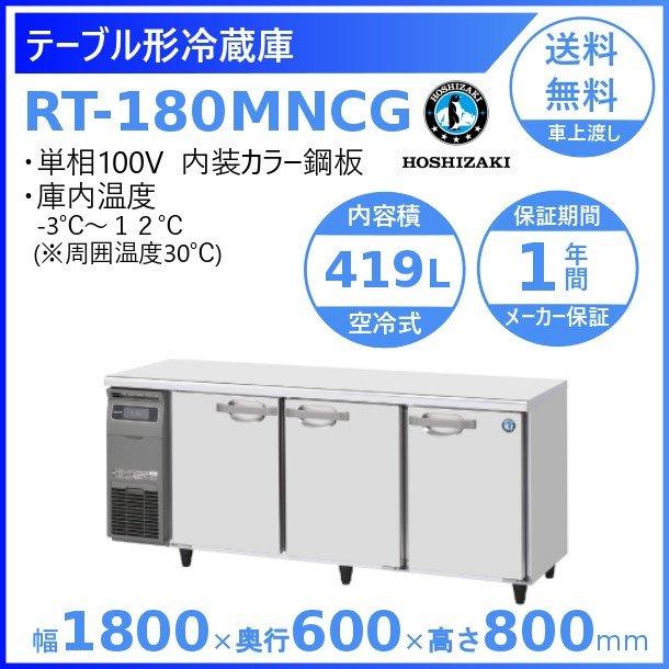 RT-180MNCG ホシザキ テーブル形冷蔵庫 コールドテーブル 内装カラー鋼板  業務用冷蔵庫 別料金にて 設置 入替 回収 処分 廃棄 クリーブランド｜i-cleaveland｜02