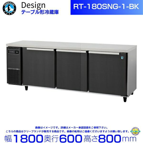 ホシザキ（HOSHIZAKI） RT-180SNG-1-BK テーブル形冷蔵庫 ブラック 