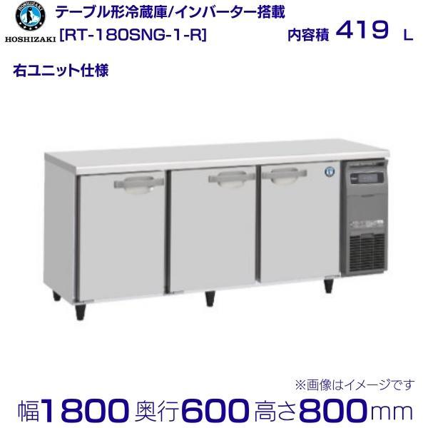 ホシザキ（HOSHIZAKI） テーブル形冷蔵庫 RT-180SNG-1-R｜右ユニット 