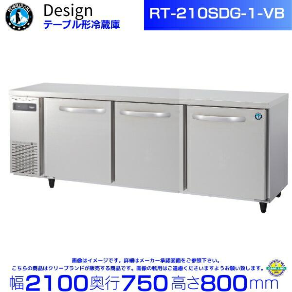 ホシザキ（HOSHIZAKI） RT-210SDG-1-VB テーブル形冷蔵庫