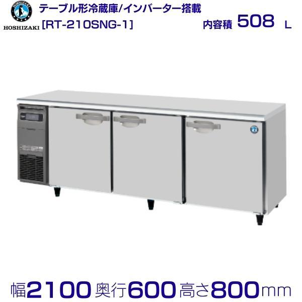 ホシザキ（HOSHIZAKI） RT-210SNG テーブル形冷蔵庫 -1｜内容積 508L