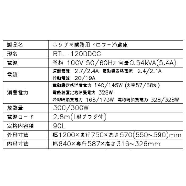 ホシザキ RTL-120DDCG ドロワー冷蔵庫 コールドテーブル 内装 ホシザキ RTL-120DDCG ドロワー冷蔵庫 コールドテーブル 内装