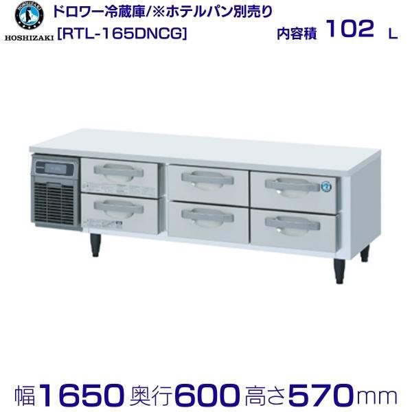 ホシザキ RTL-165DNCG ドロワー冷蔵庫 コールドテーブル 内装 ホシザキ RTL-165DNCG ドロワー冷蔵庫 コールドテーブル 内装