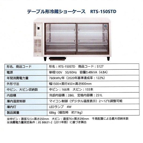 ホシザキ 小形冷蔵ショーケース RTS-150STD 冷蔵ショーケース ホシザキ 小形冷蔵ショーケース RTS-150STD 冷蔵ショーケース