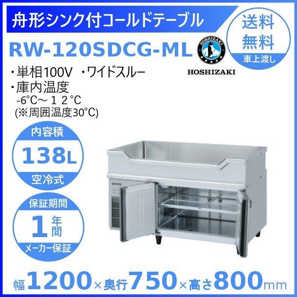 ホシザキ RW-120SDCG-ML 舟形シンク付 コールドテーブル 内装 ホシザキ RW-120SDCG-ML 舟形シンク付 コールドテーブル 内装