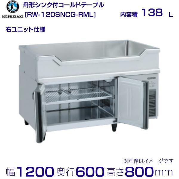 ホシザキ舟形シンク付き冷蔵庫 RW-120SNC
