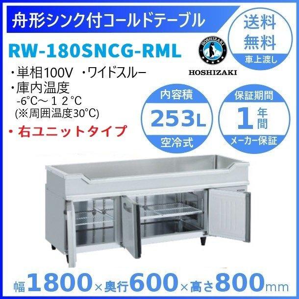 ホシザキ RW-180SNCG-RML 右ユニット 舟形シンク付 コールド ホシザキ RW-180SNCG-RML 右ユニット 舟形シンク付 コールド