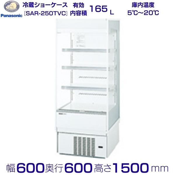 Panasonicオープン多段冷蔵ショーケースSAR-250TVC 業務用厨房 Panasonic（パナソニック） SAR-250TVC オープンショーケース 多段ロー