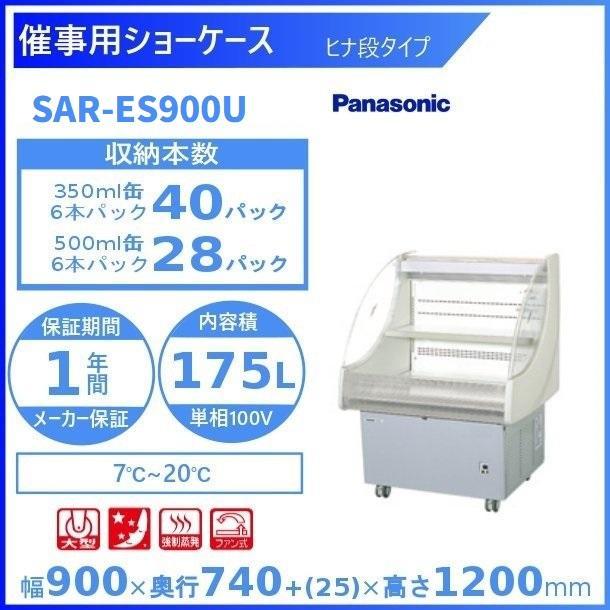 パナソニック　オープン冷蔵ショーケース　キャスター付き　SAR-ES900A Panasonic 催事用ショーケース パナソニック SAR-ES900U (旧SAR