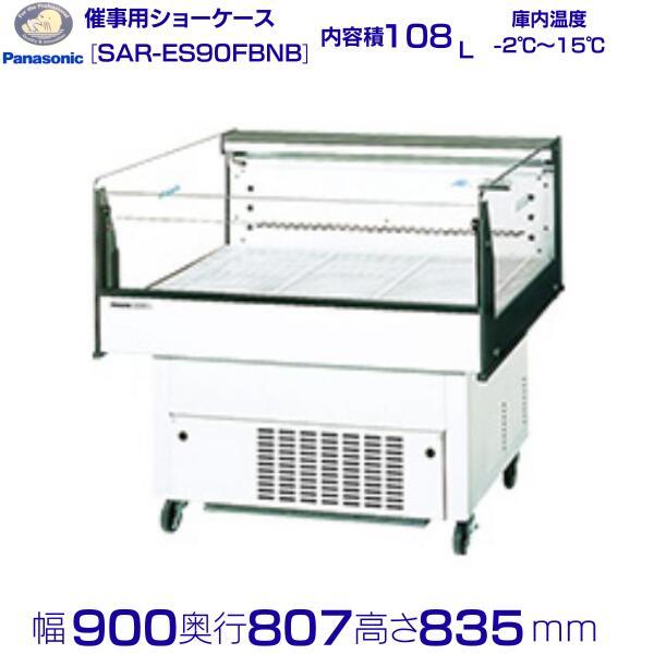 パナソニック SAR-ES90FBNA 平型冷蔵オープンショーケース Panasonic（パナソニック） SAR-ES90FBNB 催事用ショーケース 平型